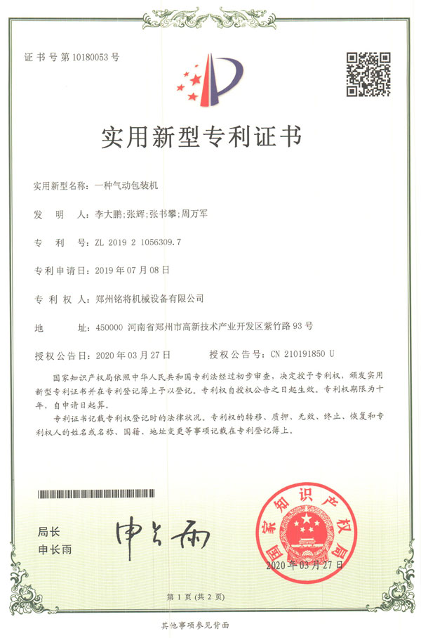 铭将--一种气动包装机实用新型专利证书