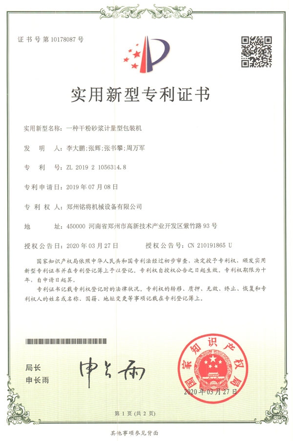 铭将--一种干粉砂浆计量型包装机实用新型专利证书