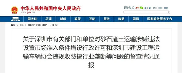 砂石运输垄断、违法设置准入条件！国务院通报深圳市有关部门单位！
